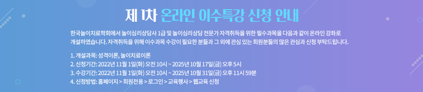 제1차 온라인 이수특강 신청 안내