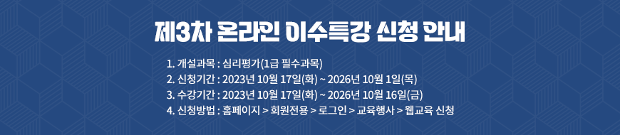 제3차 온라인 이수특강 신청 안내