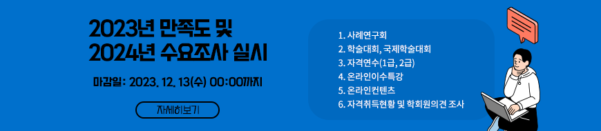 2023년 만족도 및 2024년 수요조사 실시